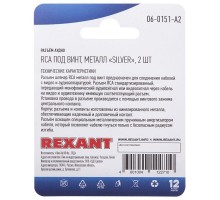 Разъем аудио RCA под винт металл "Silver" (блист.2шт) Rexant 06-0151-A2