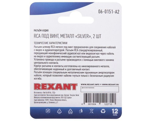 Разъем аудио RCA под винт металл "Silver" (блист.2шт) Rexant 06-0151-A2