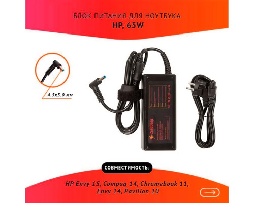 Блок питания (зарядное устройство) ZeepDeep для ноутбука HP 19.5V 3.33A 65W 4.5x3.0 мм с иглой черный, с сетевым кабелем