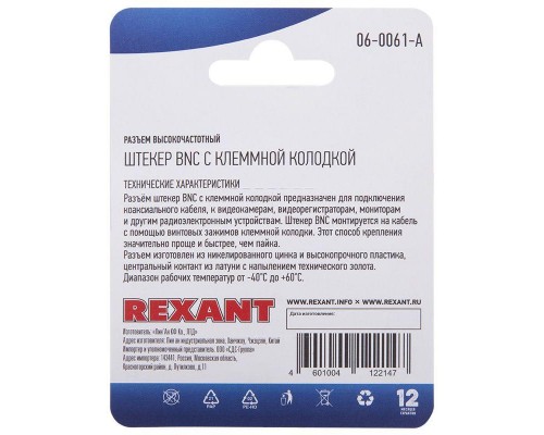 Разъем высокочастотный на кабель штекер BNC с клеммной колодкой блист. Rexant 06-0061-A