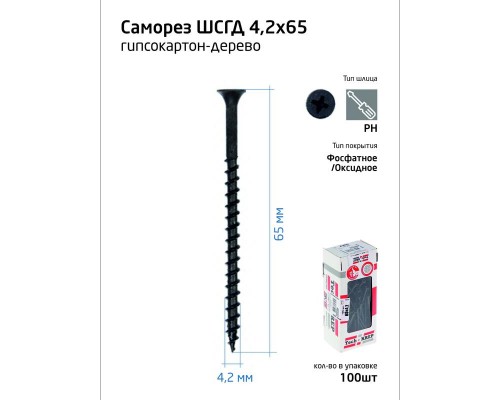 Саморез 4.2х65 гипсокартон-дерево (уп.100шт) коробка Tech-Krep 102126