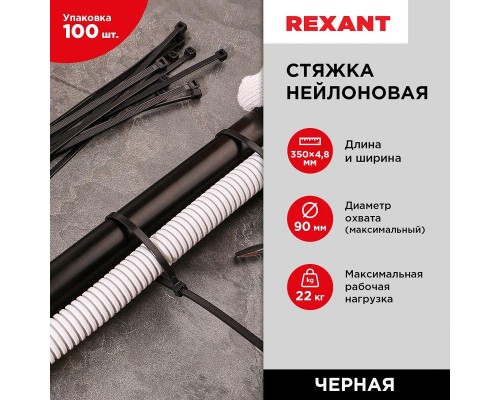 Хомут кабельный 4.8х350 нейл. черн. (уп.100шт) Rexant 07-0351