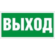 Пиктограмма "Выход" ПЭУ 010 130х260 СТ 2502000270