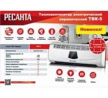 Тепловентилятор ТВК-5 Ресанта 67/2/9