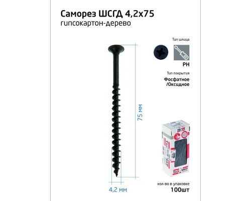 Саморез 4.2х75 гипсокартон-дерево (уп.100шт) коробка Tech-Krep 102127